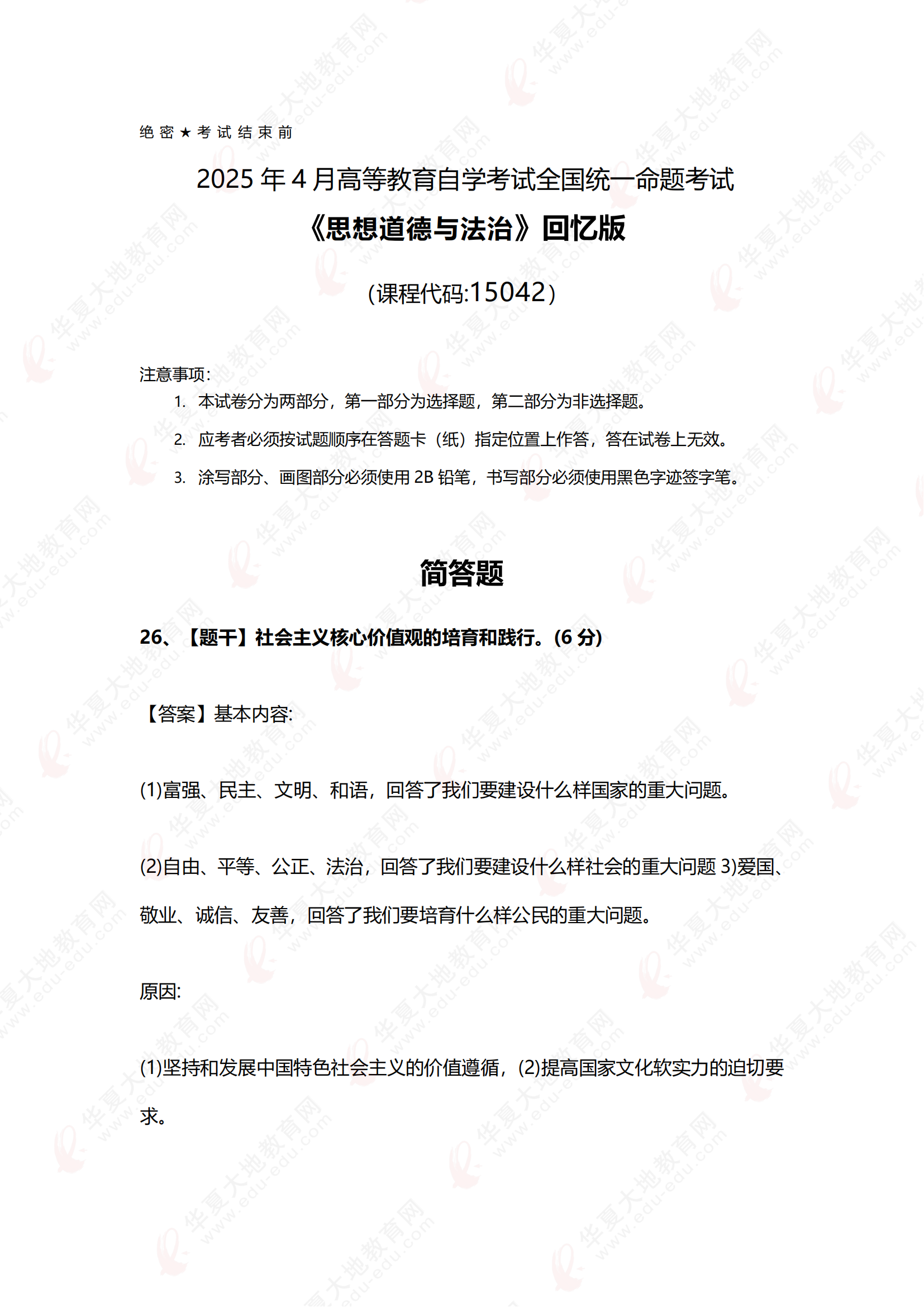 2504《思想道德与法治》真题回忆版 - 副本 - 副本_00.png