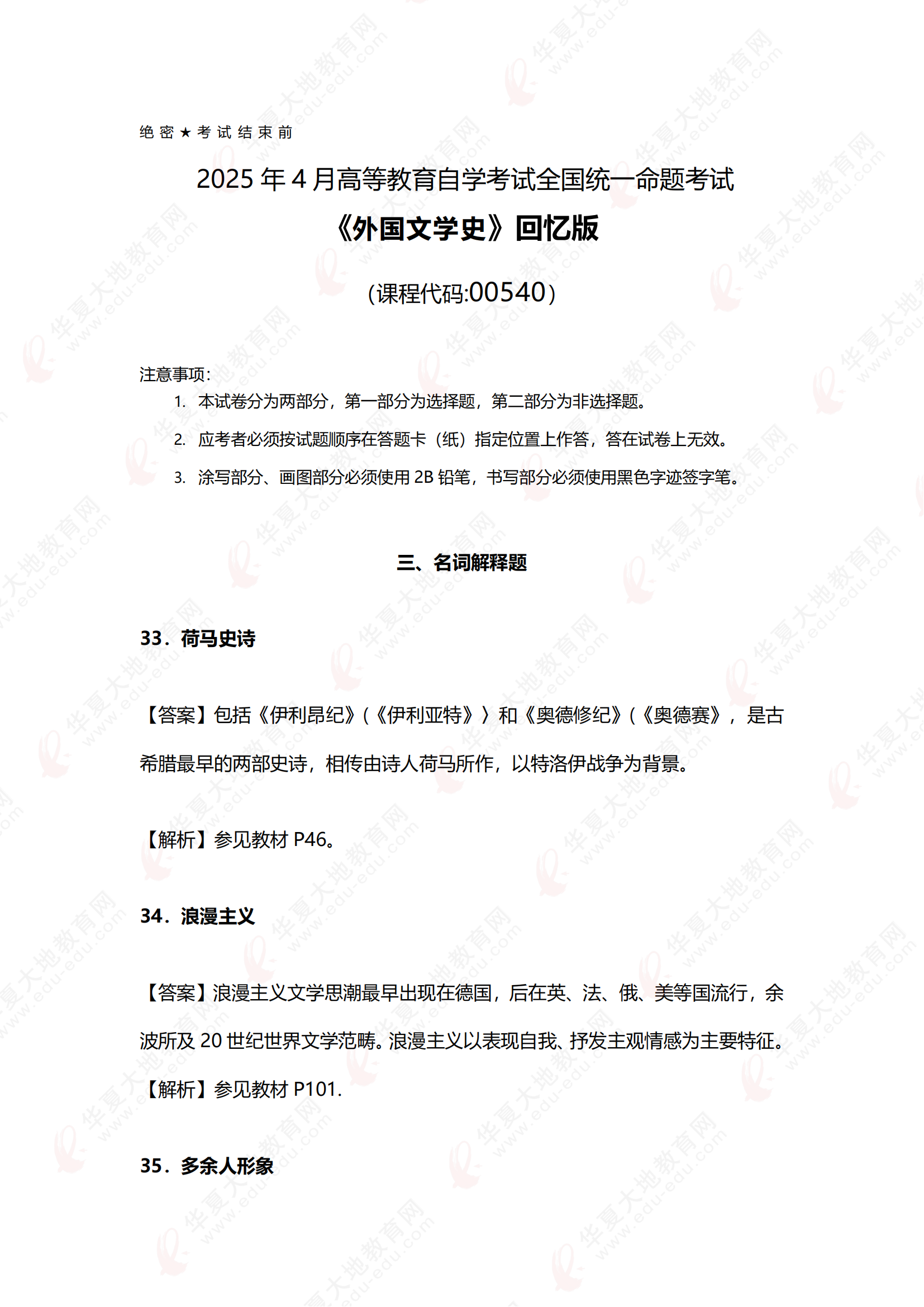 2504《外国文学史》真题回忆版 - 副本 - 副本 - 副本_00.png