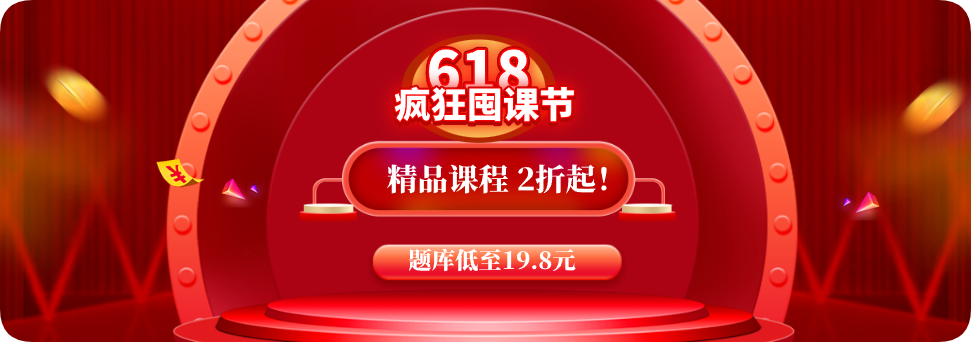 618疯狂囤课节.png 618疯狂囤课节.png