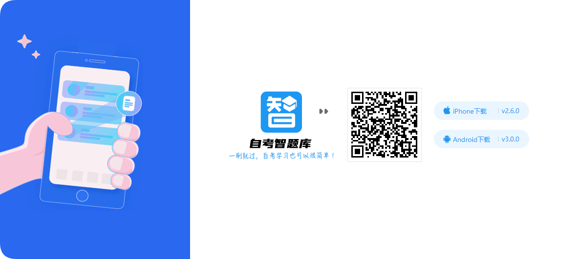 自考智题库APP.png 自考智题库APP.png