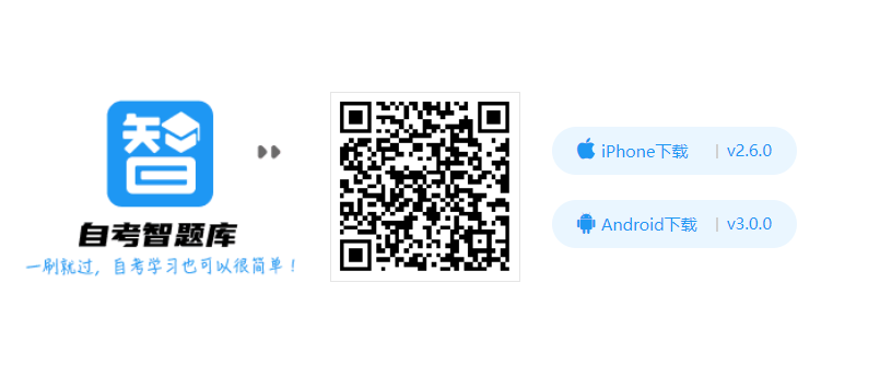 自考智题库APP下载.png 自考智题库APP下载.png