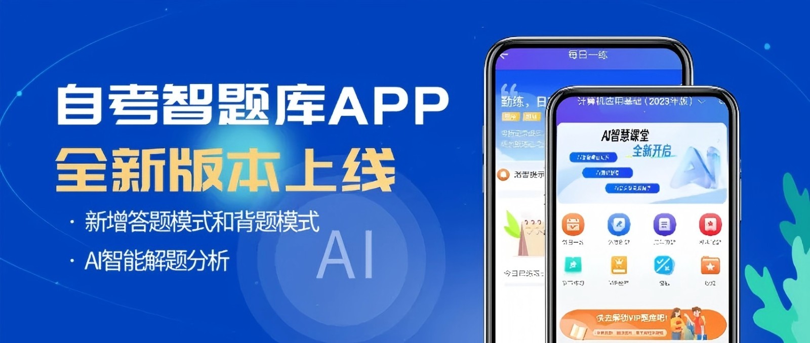 自考智题库APP将再升级!答题背题自由切换,百万级题库刷出备考底气!.jpg 自考智题库APP将再升级!答题背题自由切换,百万级题库刷出备考底气!.jpg