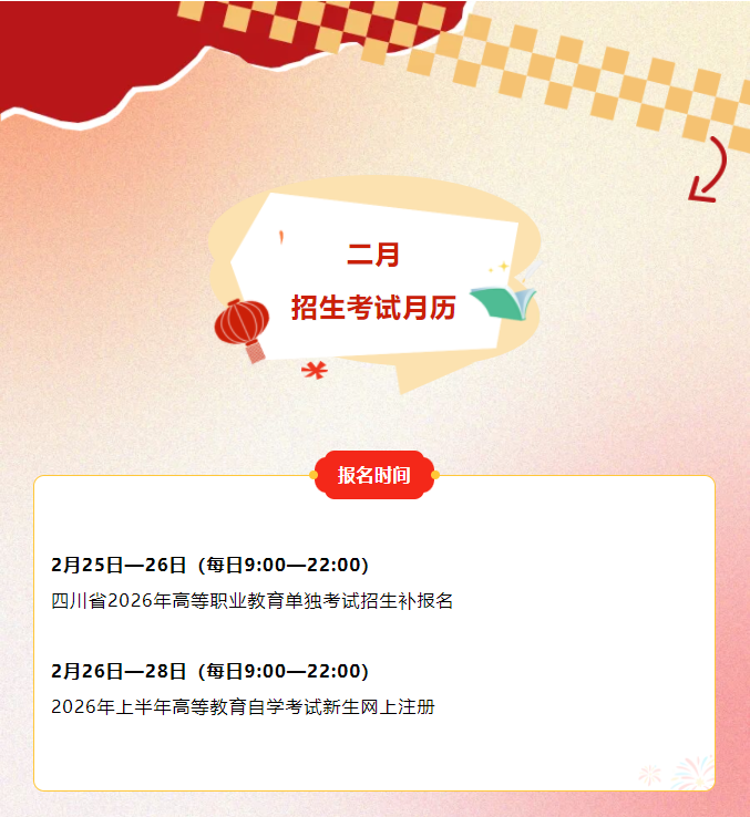 四川省2026年上半年自考新生注册时间2月26日—28日.png