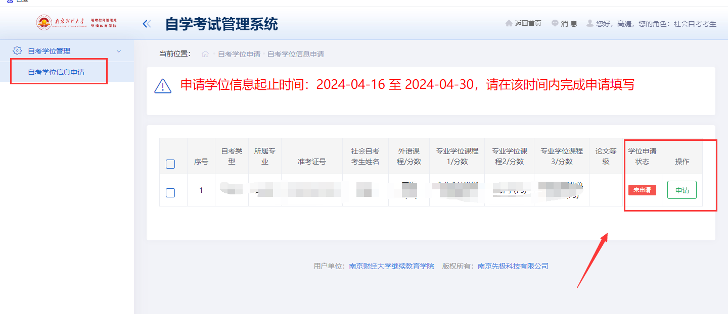 南京财经大学2026年上半年自学考试本科毕业生学位申请操作步骤4.png 南京财经大学2026年上半年自学考试本科毕业生学位申请操作步骤4.png