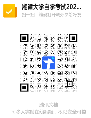 湘潭大学2026年10月自学考试(社会型)论文答辩及上机实践安排2.png 湘潭大学2026年10月自学考试(社会型)论文答辩及上机实践安排2.png