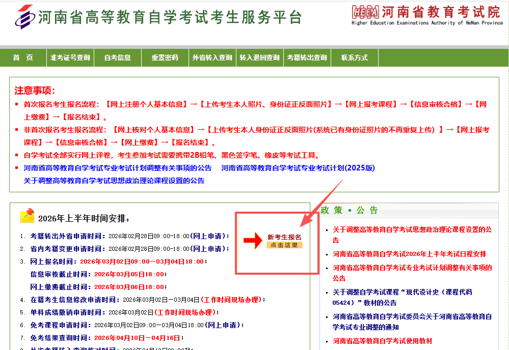 日韩电影河南省2026年10月高等教育自学考试网上报名操作指南.png