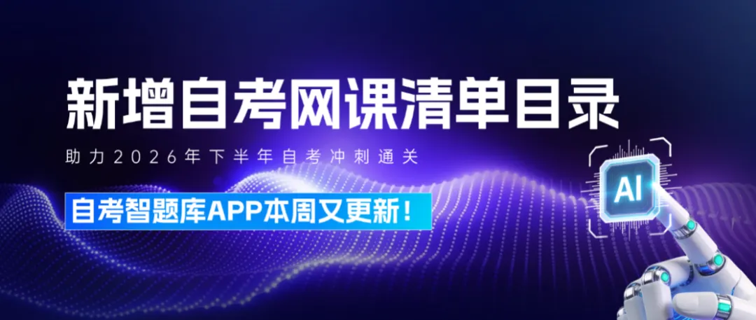 2026年8月日韩电影-自考智题库APP新增自考网课清单目录来啦.png