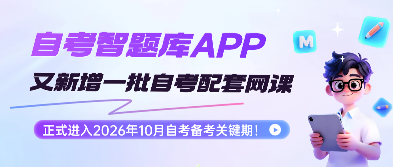2026年9月自考智题库APP自考网课与题库更新目录1.png