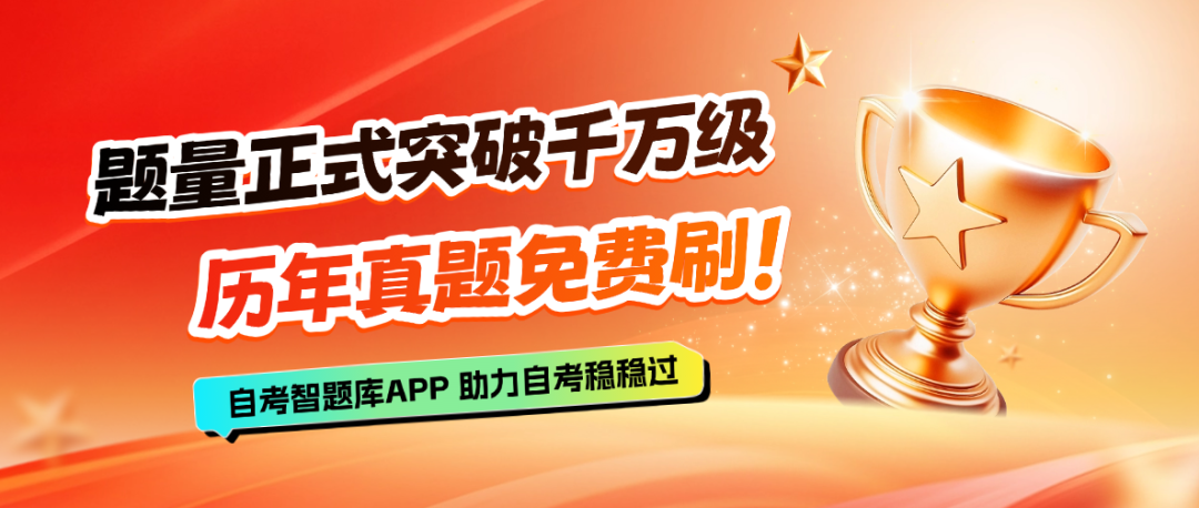 自考智题库APP刚又新增1264 科自考经典习题.png 自考智题库APP刚又新增1264 科自考经典习题.png