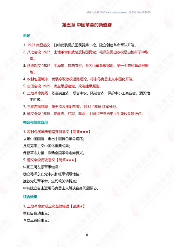 【考点速记手册】HXDD中国近现代史纲要 15043考点背诵手册_06.png
