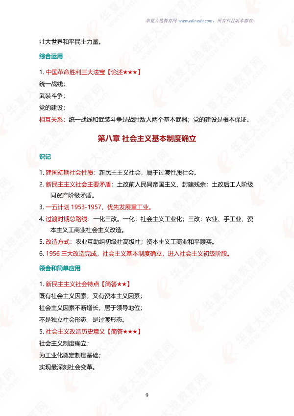 【考点速记手册】HXDD中国近现代史纲要 15043考点背诵手册_09.png